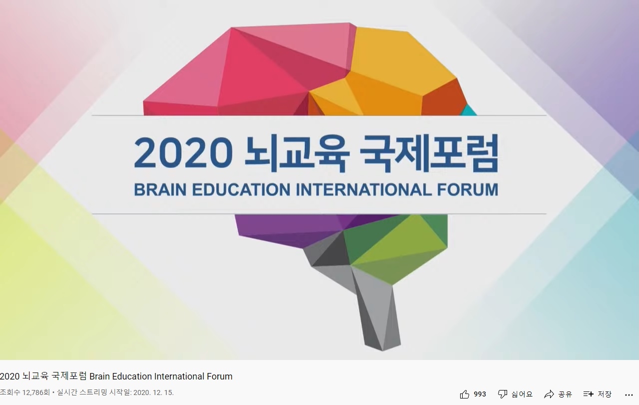 2020 뇌교육 국제포럼 IBREA 국제뇌교육협회