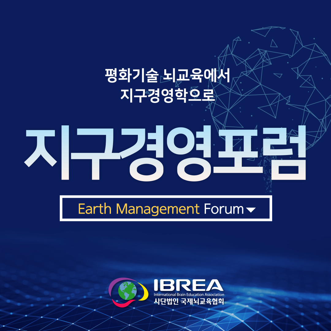 [참가신청] 지구경영포럼 IBREA 국제뇌교육협회
