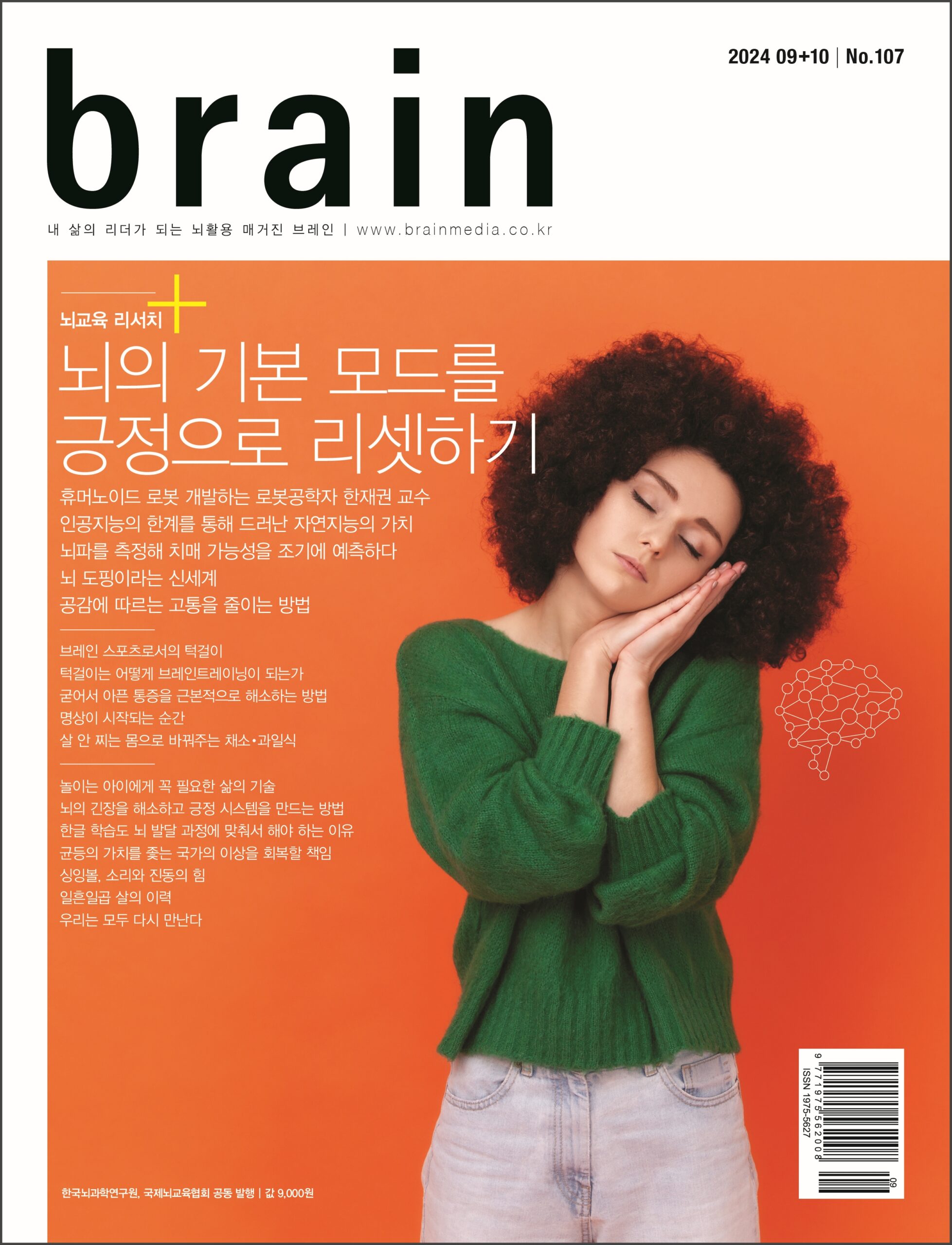 [브레인 107호] 뇌의 기본 모드를 긍정으로 리셋하기 IBREA 국제뇌교육협회