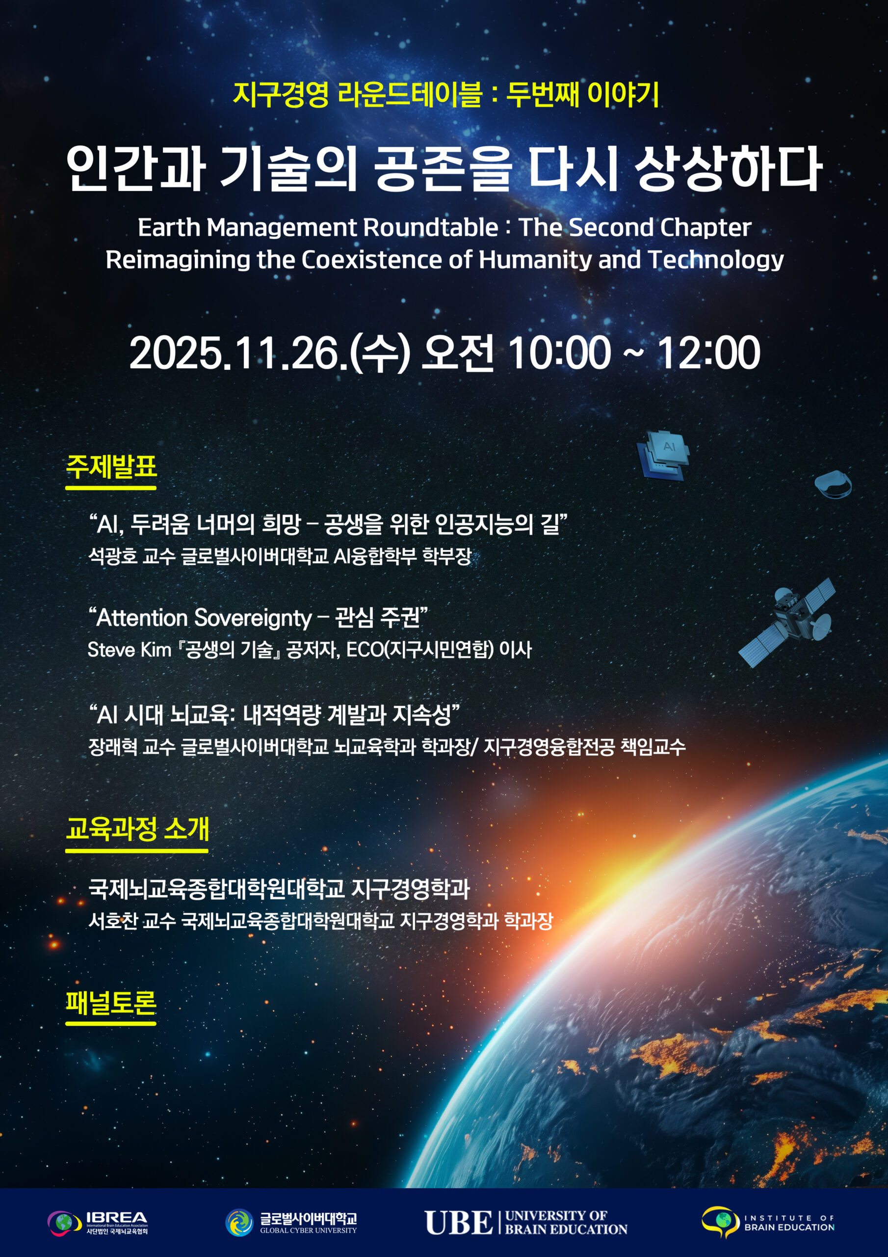 지구경영 라운드테이블 : 두번째 이야기 "인간과 기술의 공존을 다시 상상하다"
Earth Management Roundtable : The Second Chapter "Reimagining the Coexistence of Humanity and Technology"