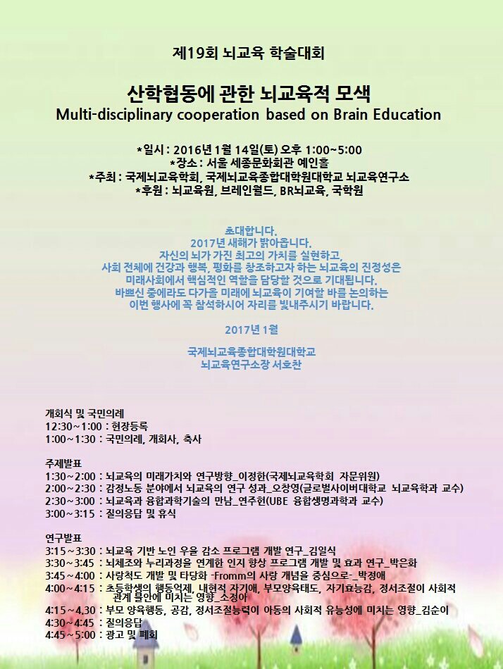 제19회 뇌교육 학술대회
